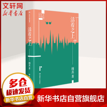 活著之上閻真插圖典藏版 活著之上閻真插圖典藏版