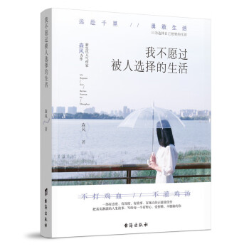我不愿過(guò)被人選擇的生活 我不愿過(guò)被人選擇的生活