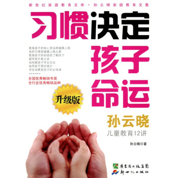 習(xí)慣決定孩子命運(yùn)孫云曉 習(xí)慣決定孩子命運(yùn)孫云曉