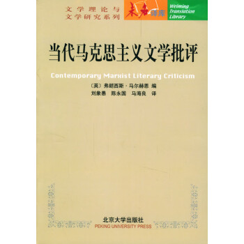 當代馬克思主義文學批評 當代馬克思主義文學批評