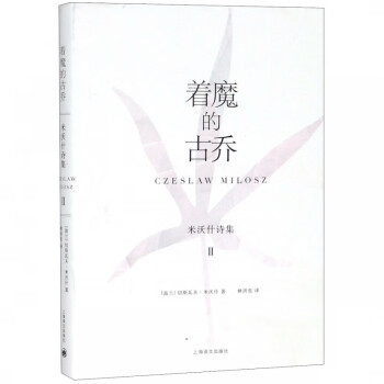 著魔的古喬/米沃什詩集 著魔的古喬/米沃什詩集