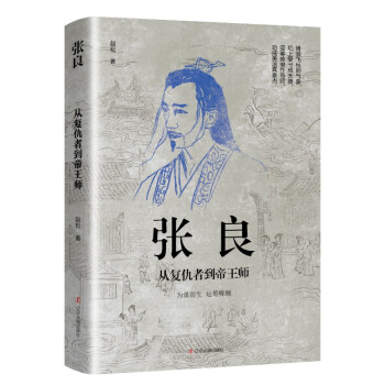 張良從復(fù)仇者到帝王師 張良從復(fù)仇者到帝王師