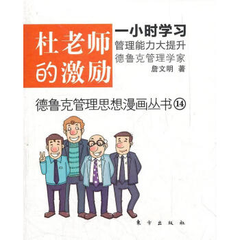 杜老師的激勵詹文明管理 杜老師的激勵詹文明管理