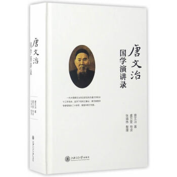 唐文治國學演講錄唐文治 唐文治國學演講錄唐文治