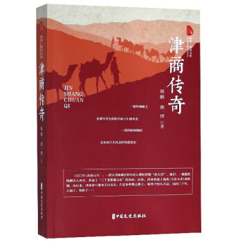 津商傳奇/跨度傳奇文庫 津商傳奇/跨度傳奇文庫