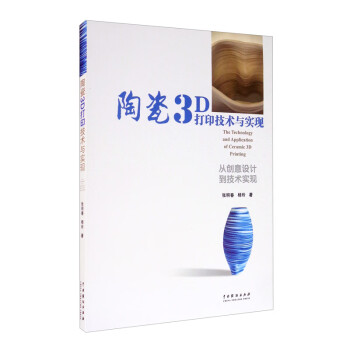 陶瓷3D打印技術與實現 陶瓷3D打印技術與實現