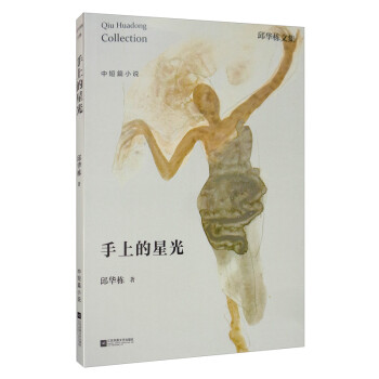 邱華棟文集手上的星光 邱華棟文集手上的星光