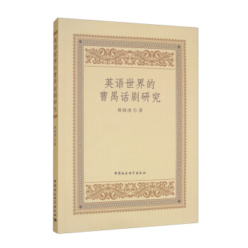 英語世界的曹禺話劇研究 英語世界的曹禺話劇研究