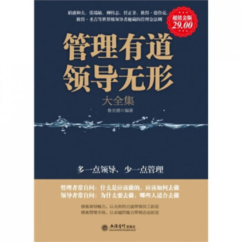 管理有道領導無形大全集 管理有道領導無形大全集