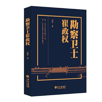 勘察衛士崔政權劉軍傳記 勘察衛士崔政權劉軍傳記