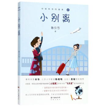 小別離/中國教育四重奏 小別離/中國教育四重奏