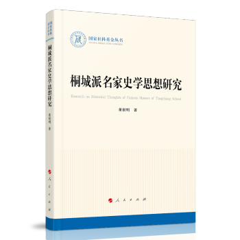 桐城派名家史學思想研究 桐城派名家史學思想研究