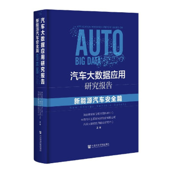 汽車大數據應用研究報告 汽車大數據應用研究報告