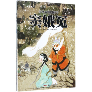竇娥冤/國粹戲劇圖畫書 竇娥冤/國粹戲劇圖畫書