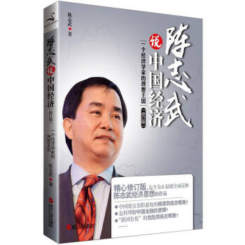 陳志武說中國經濟陳志武 陳志武說中國經濟陳志武