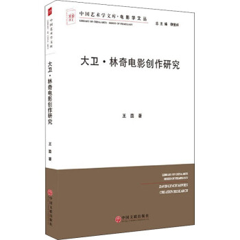 大衛(wèi)林奇電影創(chuàng)作研究