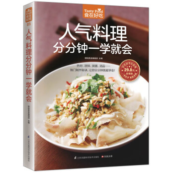 人氣料理分分鐘一學(xué)就會 人氣料理分分鐘一學(xué)就會