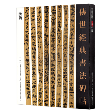 傳世經典書法碑帖-漢簡 傳世經典書法碑帖-漢簡