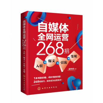 自媒體全網(wǎng)運營268招 自媒體全網(wǎng)運營268招