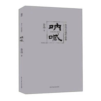 魯迅小說作品集吶喊魯迅 魯迅小說作品集吶喊魯迅