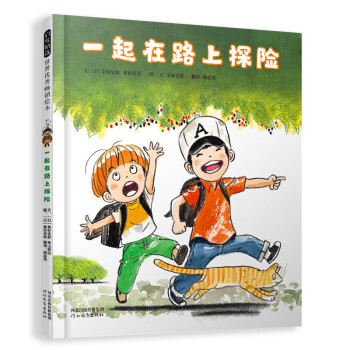 一起在路上探險3-6歲 一起在路上探險3-6歲