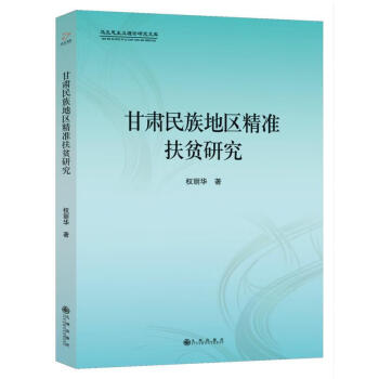 甘肅民族地區(qū)精準(zhǔn)扶貧研 甘肅民族地區(qū)精準(zhǔn)扶貧研