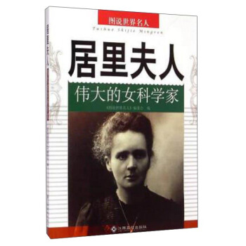 居里夫人偉大的女科學家 居里夫人偉大的女科學家