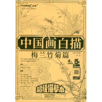 中國畫白描梅蘭竹菊篇 中國畫白描梅蘭竹菊篇