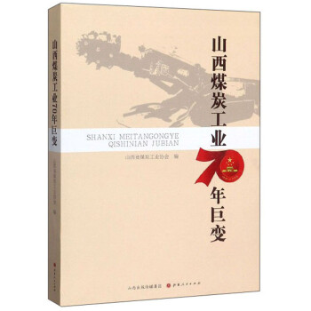 山西煤炭工業70年巨變 山西煤炭工業70年巨變