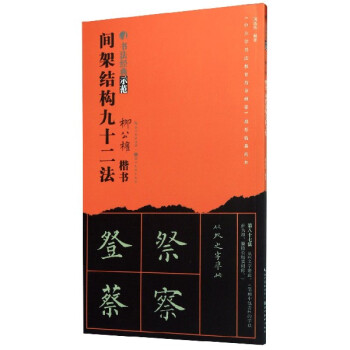 柳公權間架結構九十二法 柳公權間架結構九十二法