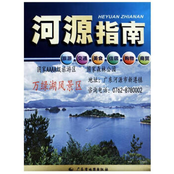 河源指南廣東省地圖院編 河源指南廣東省地圖院編