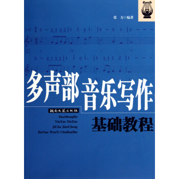 多聲部音樂寫作基礎教程 多聲部音樂寫作基礎教程