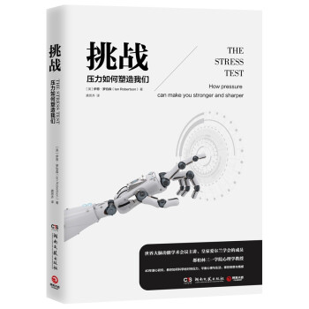挑戰壓力如何塑造我們 挑戰壓力如何塑造我們