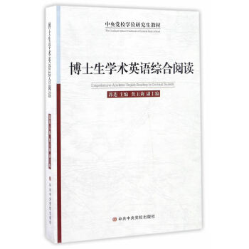 博士生學(xué)術(shù)英語(yǔ)綜合閱讀 博士生學(xué)術(shù)英語(yǔ)綜合閱讀