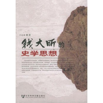 錢大昕的史學(xué)思想王記錄 錢大昕的史學(xué)思想王記錄