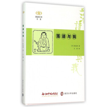 落語與我/閱讀日本書系 落語與我/閱讀日本書系