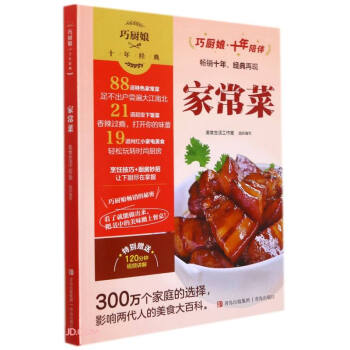 家常菜/巧廚娘十年經(jīng)典 家常菜/巧廚娘十年經(jīng)典