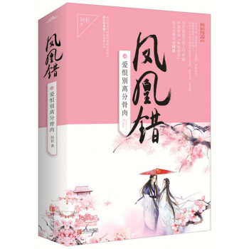 鳳凰錯-愛恨別離分骨肉 鳳凰錯-愛恨別離分骨肉