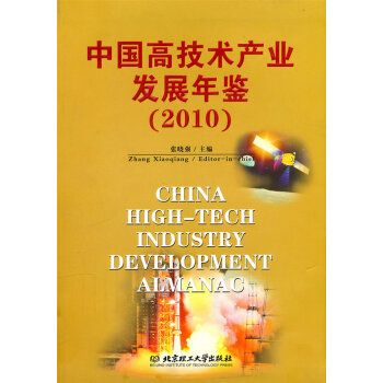 中國高技術產業發展年鑒 中國高技術產業發展年鑒