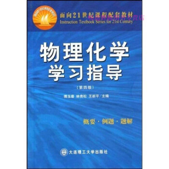 物理化學學習指導傅玉普 物理化學學習指導傅玉普