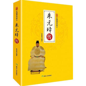 朱元璋傳/中國著名帝王 朱元璋傳/中國著名帝王
