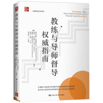 教練與導師督導權威指南 教練與導師督導權威指南