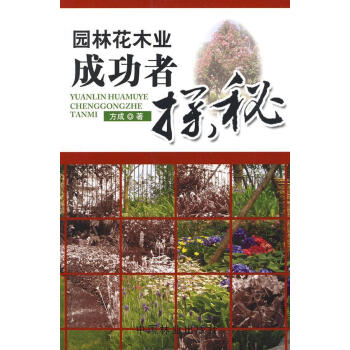 園林花木者探秘方成傳記 園林花木者探秘方成傳記