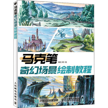 馬克筆奇幻場景繪制教程 馬克筆奇幻場景繪制教程