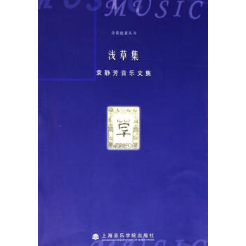 淺草集袁靜芳音樂文集 淺草集袁靜芳音樂文集