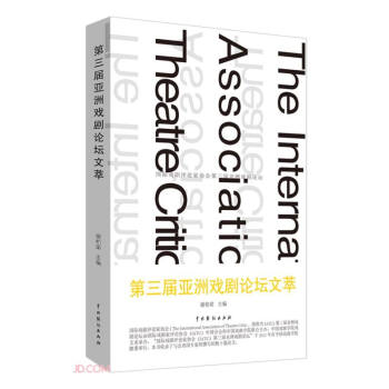 第三屆亞洲戲劇論壇文萃 第三屆亞洲戲劇論壇文萃