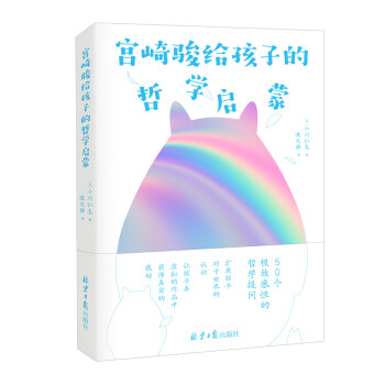 宮崎駿給孩子的哲學啟蒙 宮崎駿給孩子的哲學啟蒙