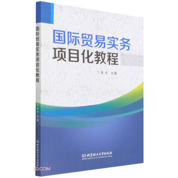 國際貿易實務項目化教程 國際貿易實務項目化教程