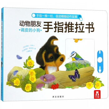 動(dòng)物朋友手指推拉系列 動(dòng)物朋友手指推拉系列