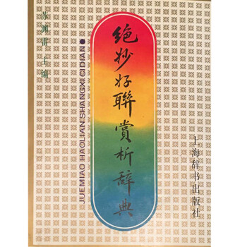 絕妙好聯(lián)賞析辭典蘇淵雷 絕妙好聯(lián)賞析辭典蘇淵雷